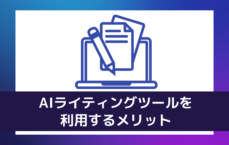 AIライティングツールを利用するメリット