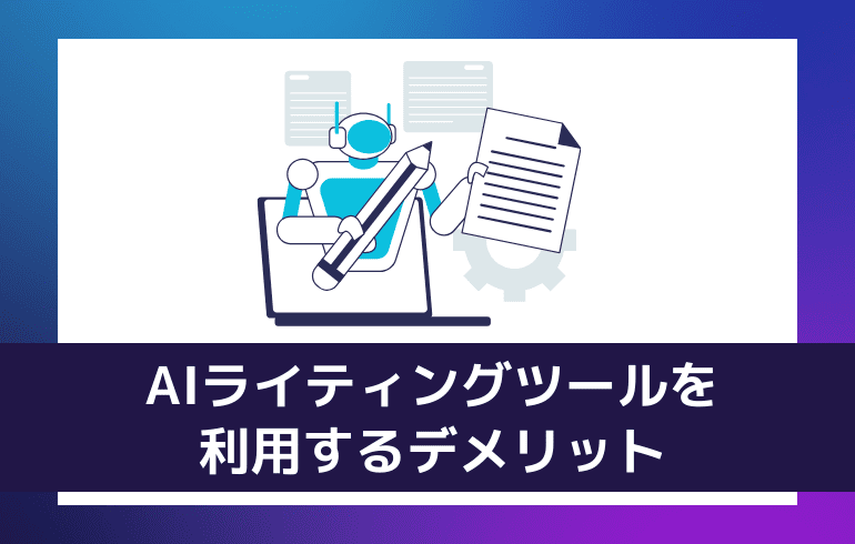 AIライティングツールを利用するデメリット