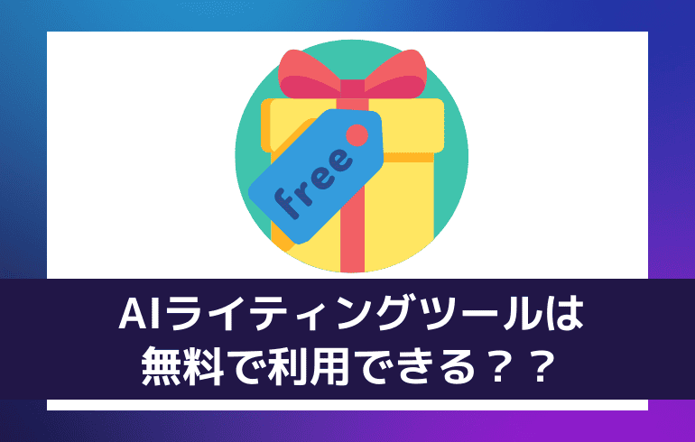 AIライティングツールは無料で利用できる？？