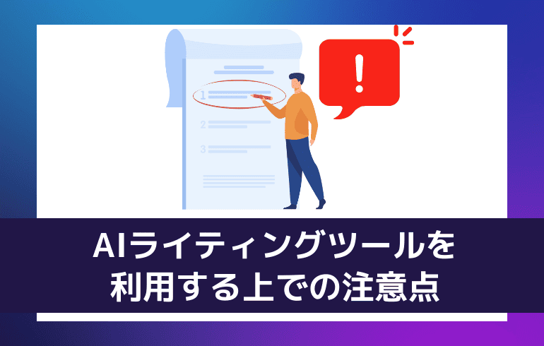 AIライティングツールを利用する上での注意点