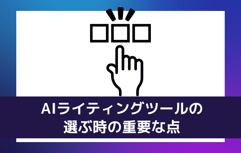 AIライティングツールの選ぶ時の重要な点