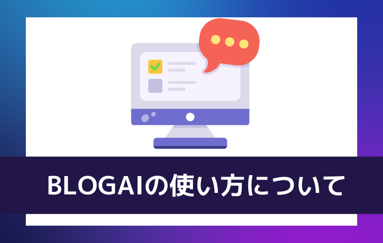 BLOGAIの使い方について