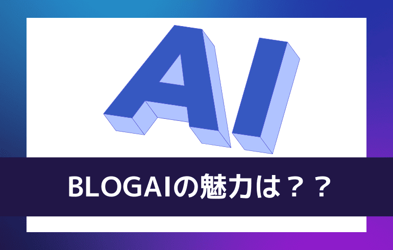 BLOGAIの魅力は？？