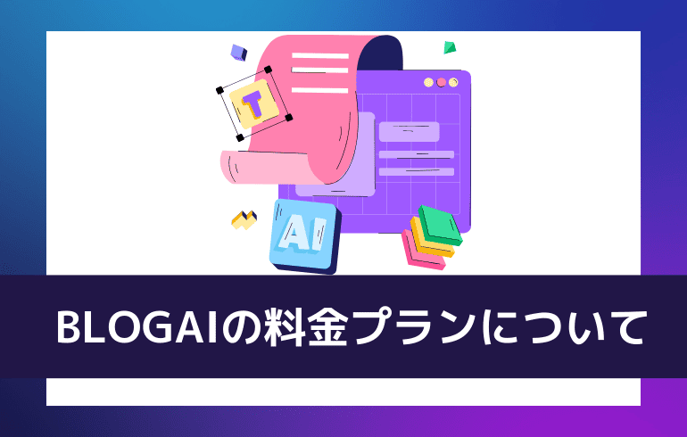 BLOGAIの料金プランについて