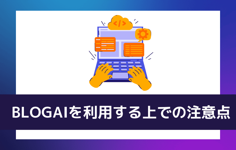 BLOGAIを利用する上での注意点