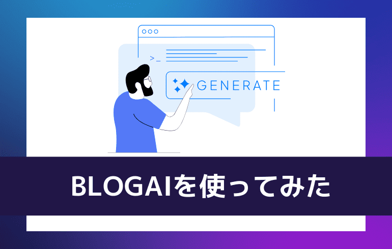 BLOGAIについて使ってみた