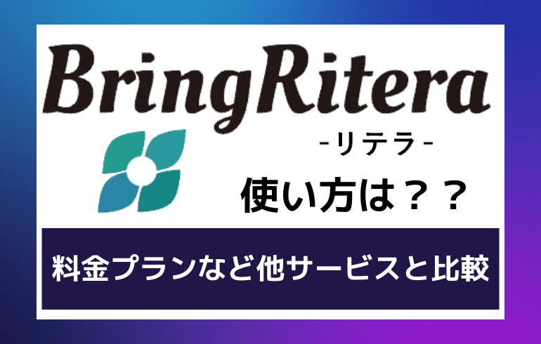 BringRiteraの使い方は？？料金プランなど他サービスと比較してみた