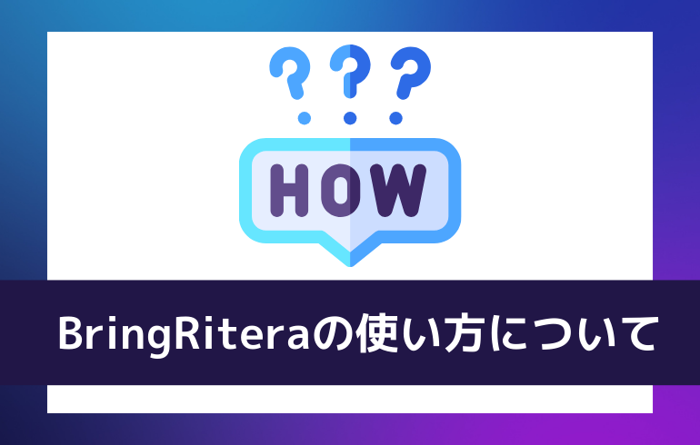 BringRiteraの使い方