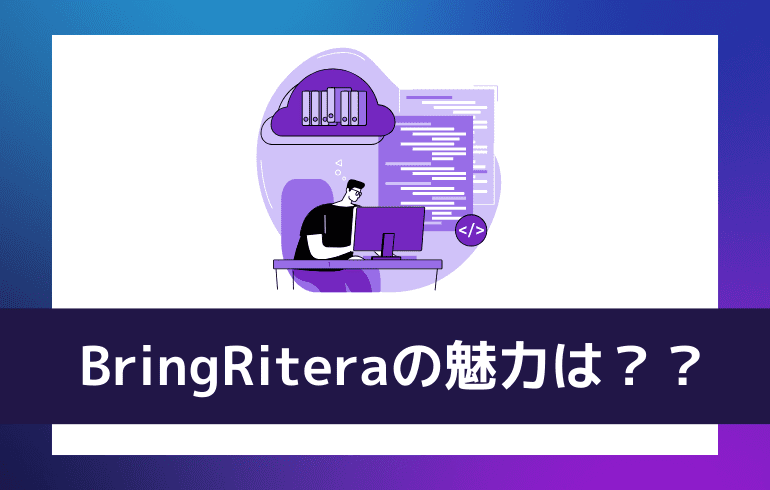 BringRiteraの魅力は？？