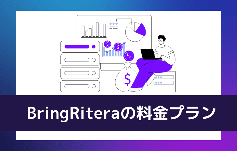 BringRiteraの料金プランについて