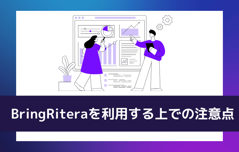 BringRiteraを利用する上での注意点