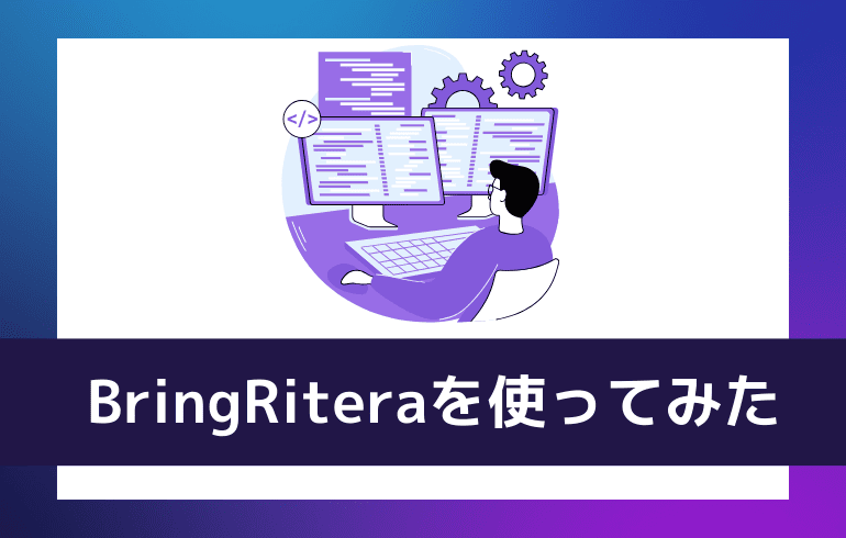 BringRiteraについて使ってみた