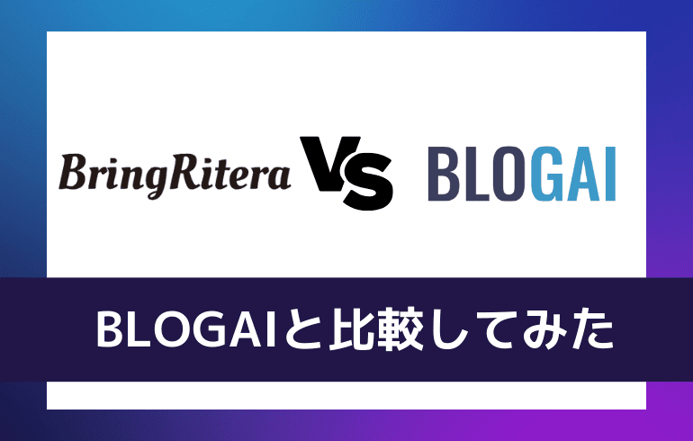 BLOGAIと比較してみた