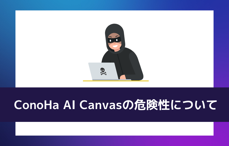 ConoHa AI Canvasの危険性について