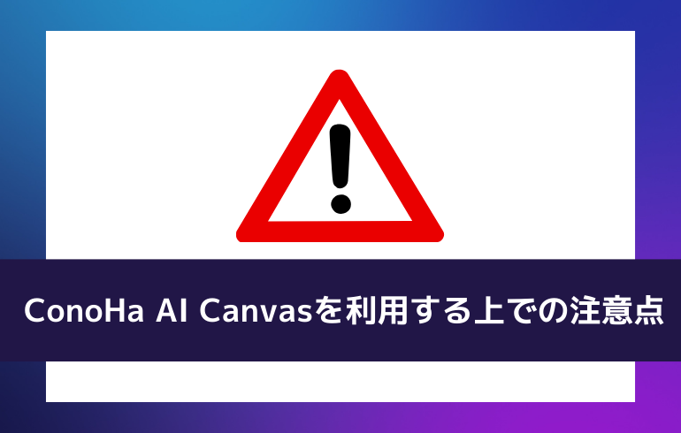 ConoHa AI Canvasを利用する上での注意点