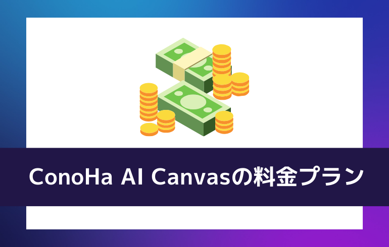 ConoHa AI Canvasの料金プラン