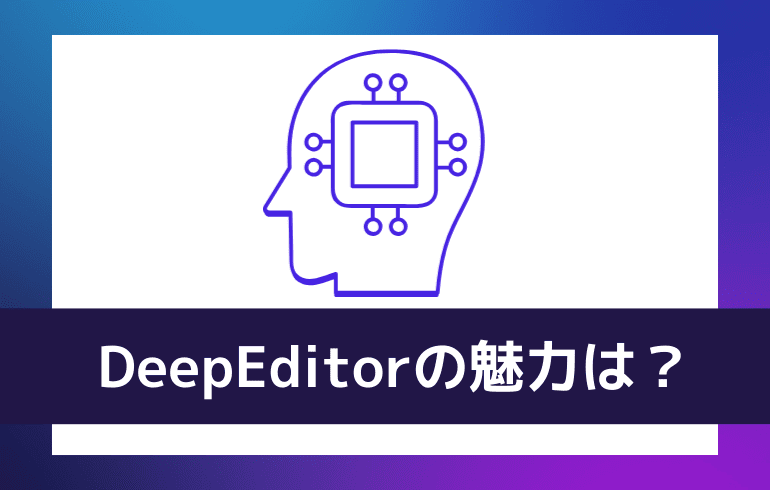 DeepEditorの魅力は？？