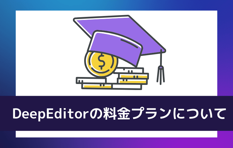 DeepEditorの料金プランについて