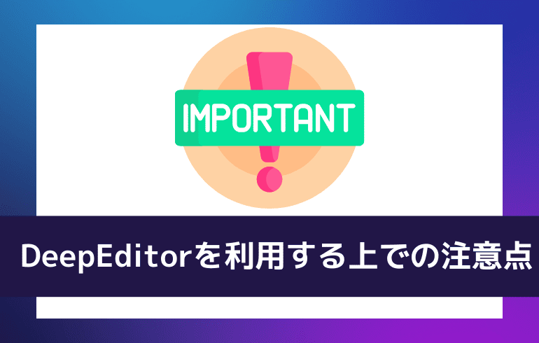 DeepEditorを利用する上での注意点