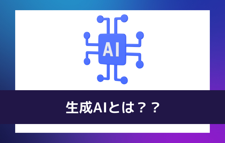 生成AIとは？？