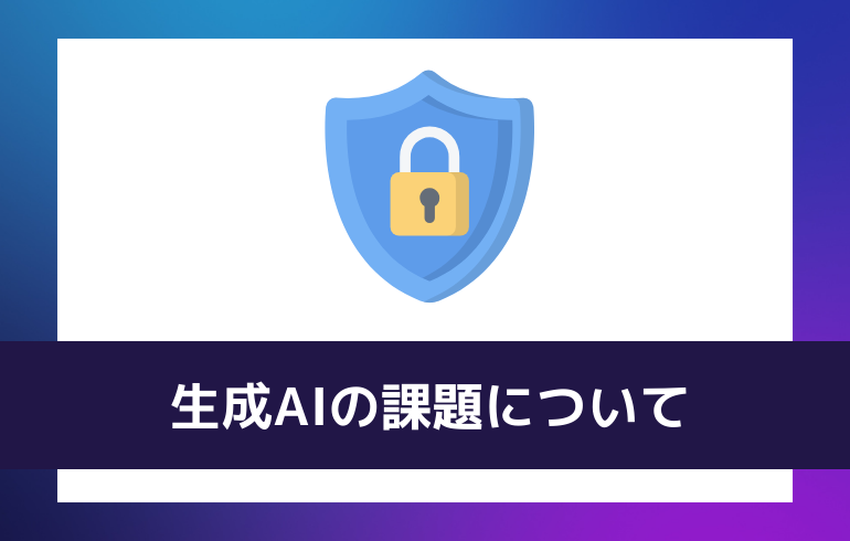 生成AIの課題について