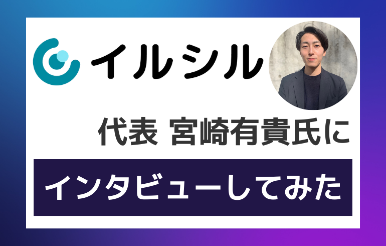 AI自動スライド資料作成「イルシル」代表の宮﨑有貴氏にインタビューしてみた