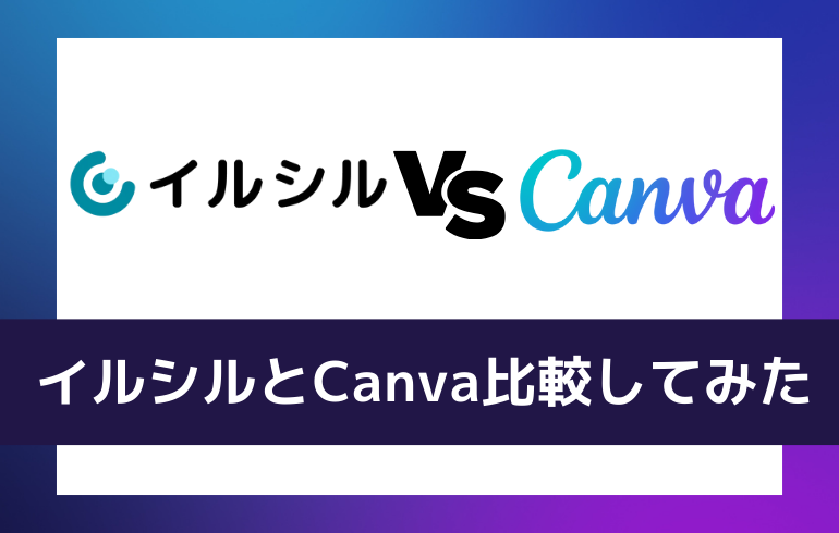 Canvaと比較してみた