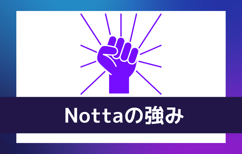 Nottaの強み