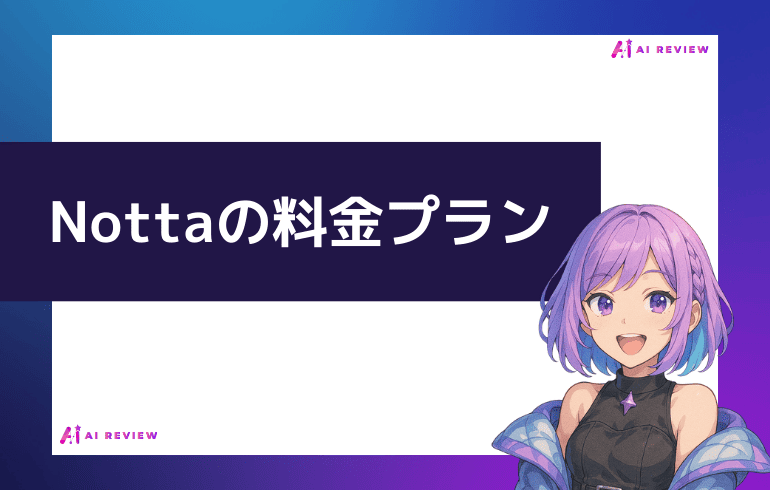 Nottaの料金プランについて