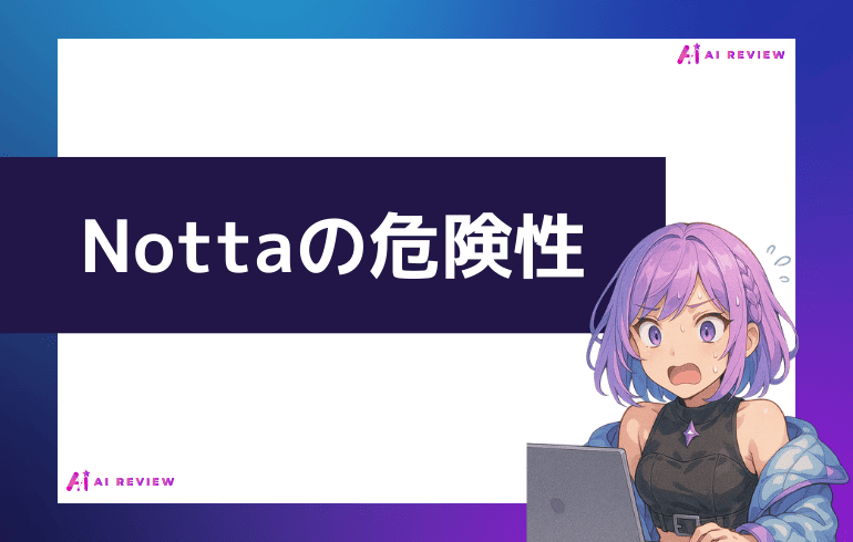Nottaの危険性について