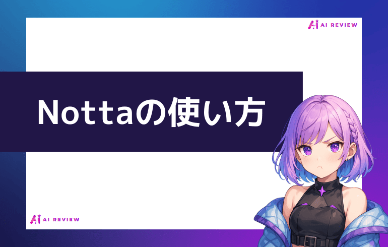 Nottaの使い方について
