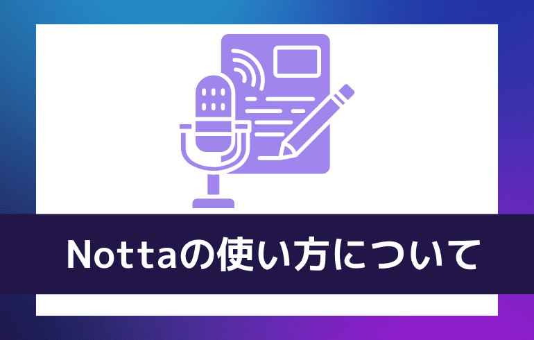 Nottaの使い方について