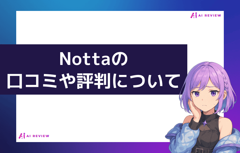Nottaの口コミや評判について