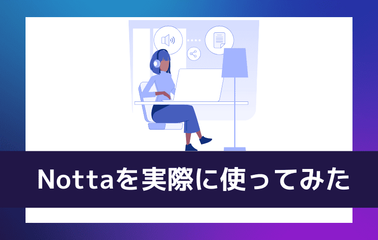 Nottaを実際に使ってみた