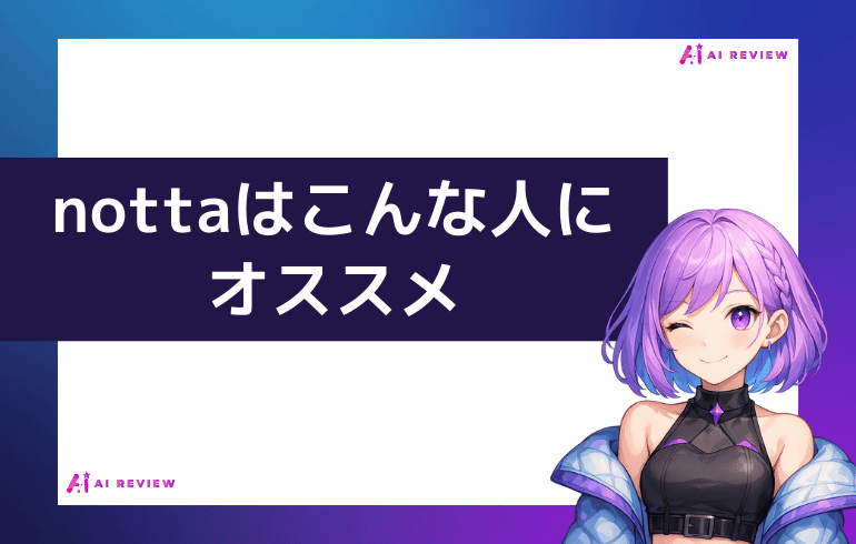Nottaは以下のような人にオススメ