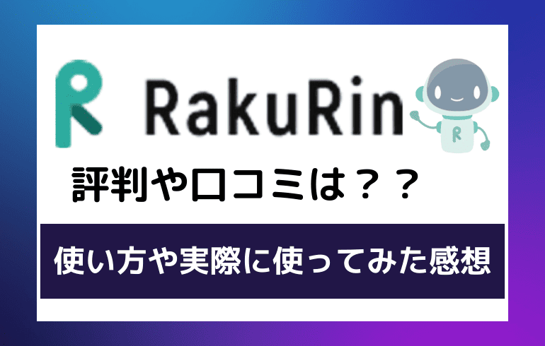 Rakurin(ラクリン)の評判や口コミは？？使い方や実際に使ってみた感想について