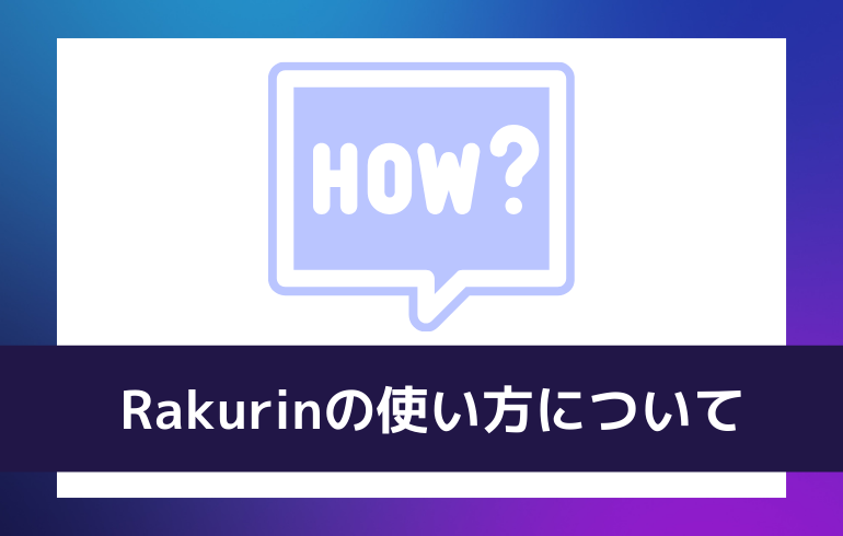 rakurinの使い方について