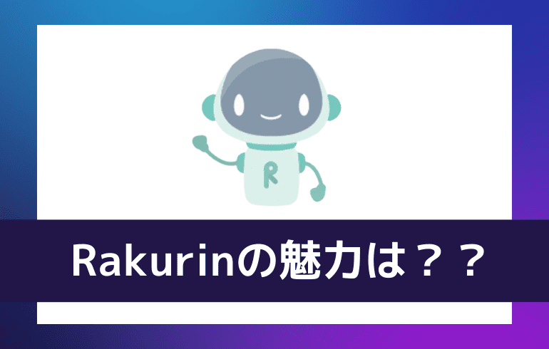 Rakurinの魅力は？？