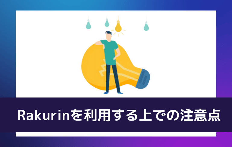 Rakurinを利用する上での注意点