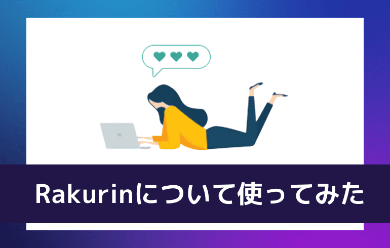 Rakurinについて使ってみた