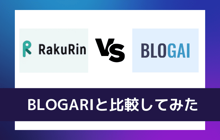 BLOGARIと比較してみた