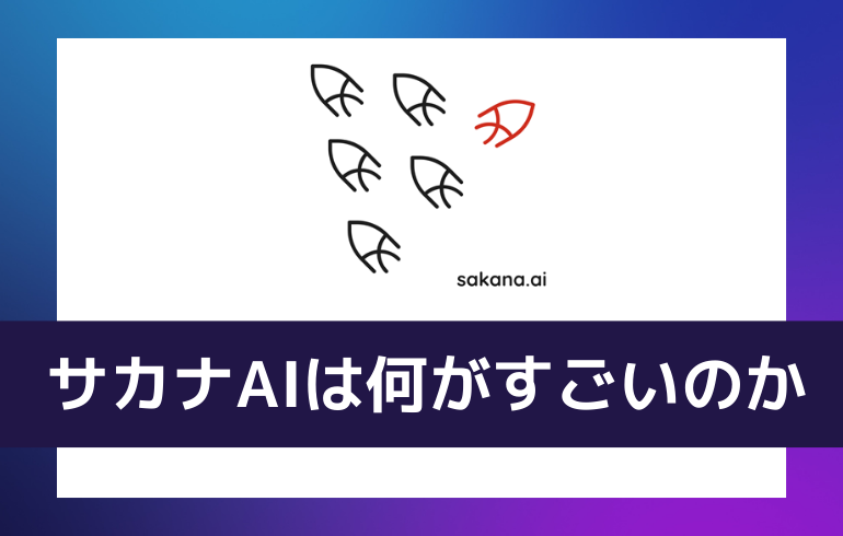 サカナAIの何がすごいの？？