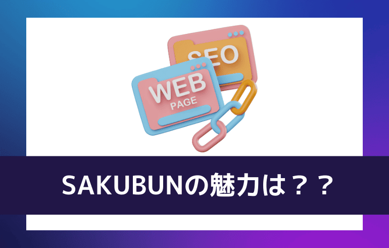 SAKUBUNの魅力は？？