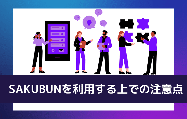 SAKUBUNを利用する上での注意点