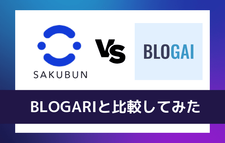 BLOGARIと比較をしてみた