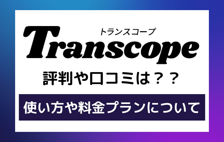 Transcopeの評判や口コミは？？使い方や料金プランについて