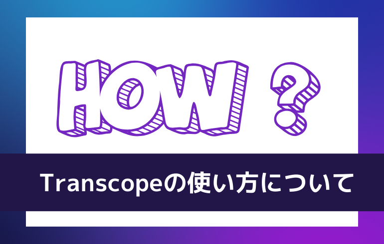 transcopeの使い方について