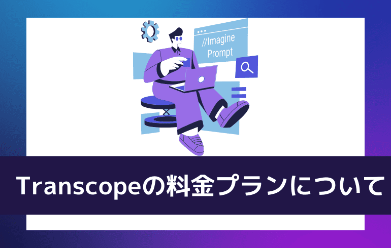 Transcopeの料金プランについて