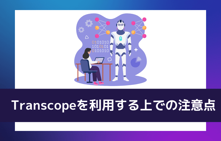 Transcopeを利用する上での注意点