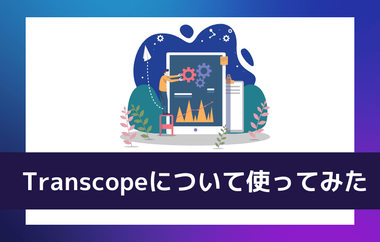 Transcopeについて使ってみた